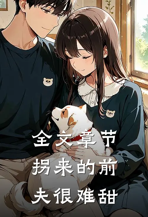 全文章节拐来的前夫很难甜