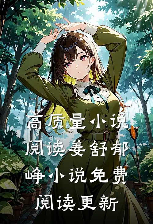 高质量小说阅读姜舒郁峥小说免费阅读 更新