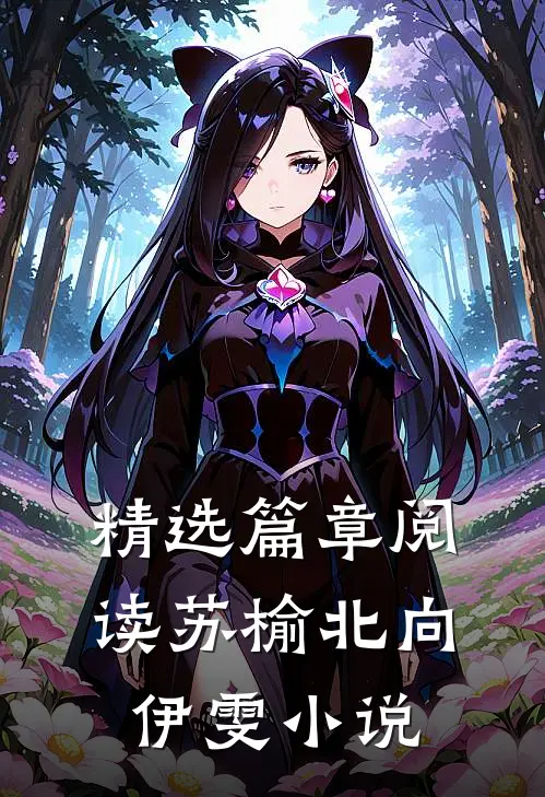 精选篇章阅读苏榆北向伊雯小说