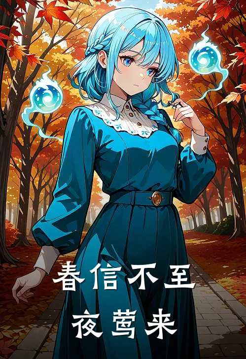 春信不至夜莺来
