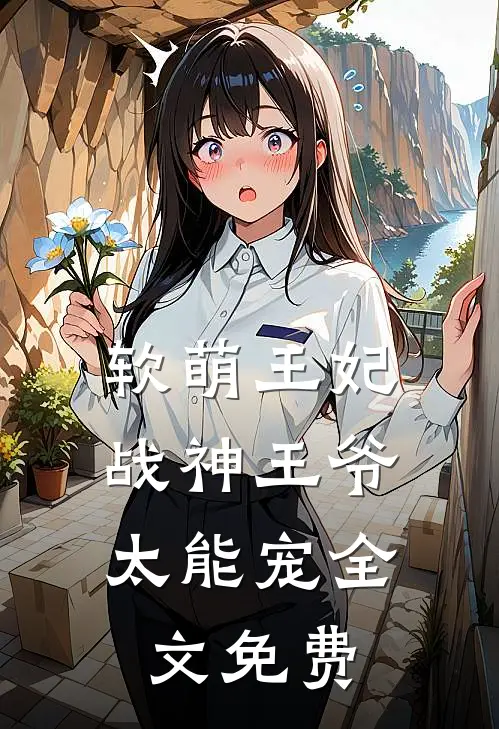 软萌王妃：战神王爷太能宠全文免费