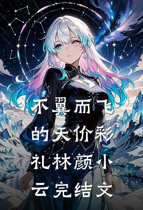 不翼而飞的天价彩礼林颜小云完结文