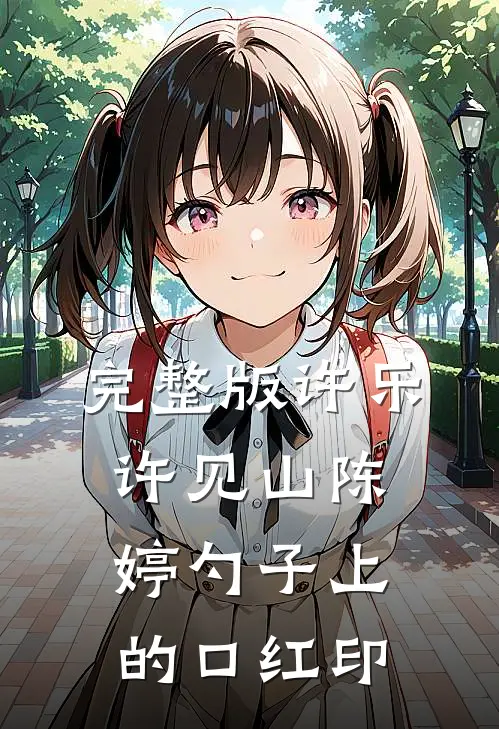完整版许乐许见山陈婷 勺子上的口红印