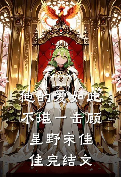 他的爱如此不堪一击顾星野宋佳佳完结文