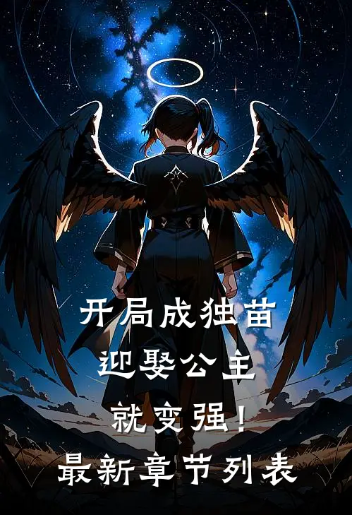 开局成独苗，迎娶公主就变强！最新章节列表