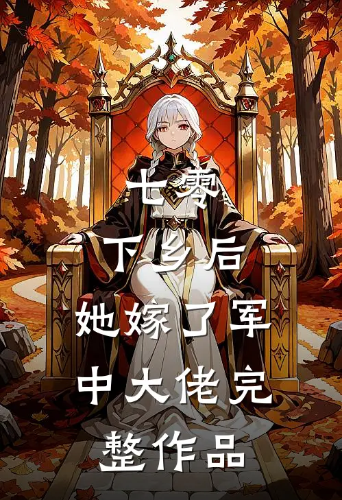 七零：下乡后，她嫁了军中大佬完整作品