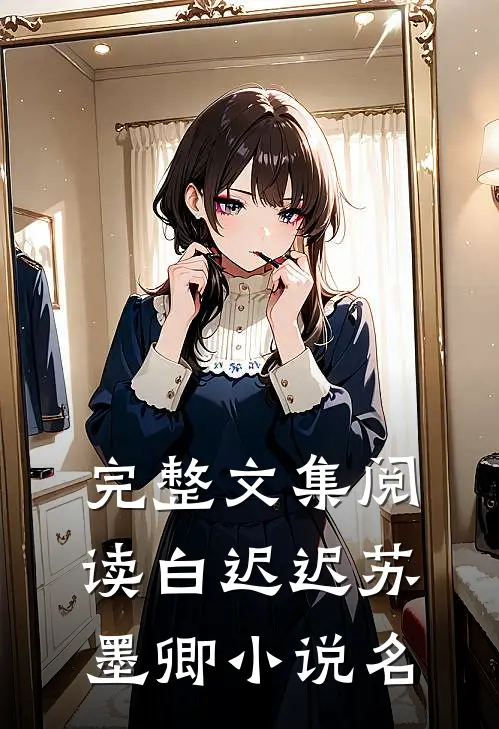 完整文集阅读白迟迟苏墨卿小说名