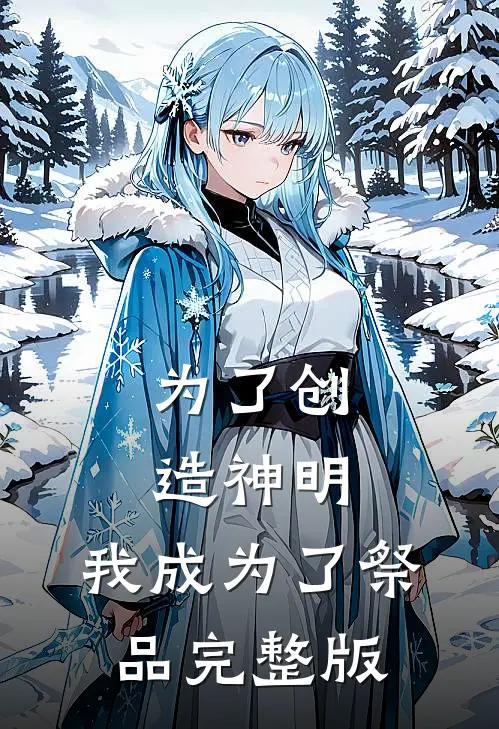 为了创造神明，我成为了祭品完整版