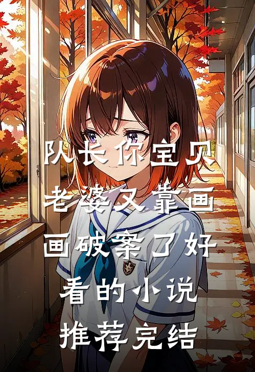 队长你宝贝老婆又靠画画破案了好看的小说推荐完结