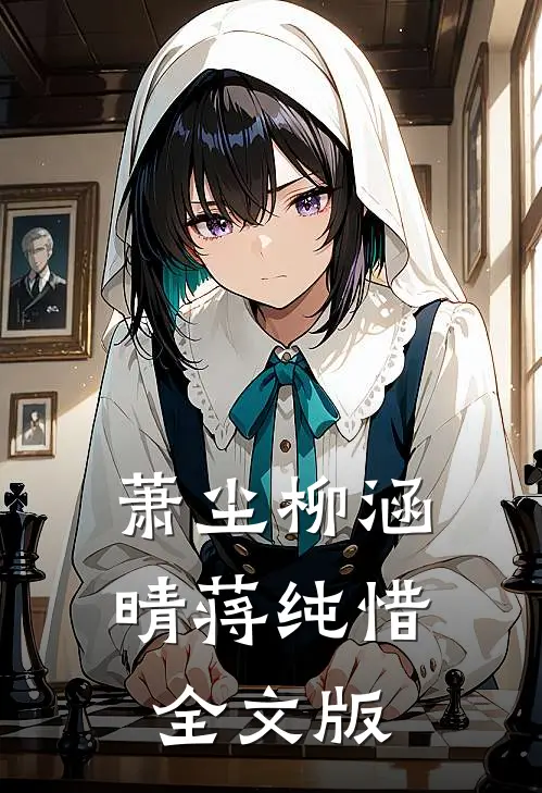 萧尘柳涵晴蒋纯惜全文版