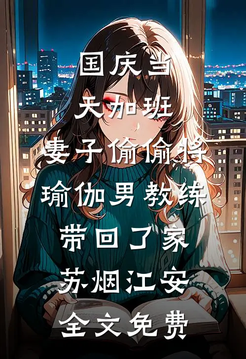 国庆当天加班，妻子偷偷将瑜伽男教练带回了家苏烟江安全文免费