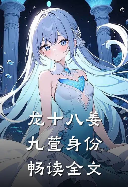 龙十八姜九萱身份畅读全文