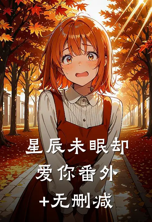 星辰未眠却爱你番外+无删减
