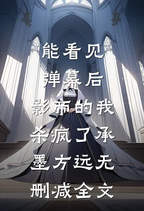 能看见弹幕后，影帝的我杀疯了承墨方远无删减全文