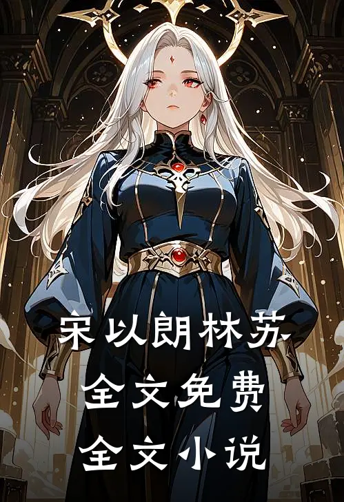 宋以朗林苏全文免费全文小说