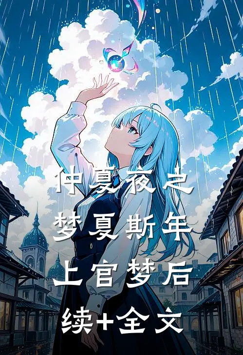 仲夏夜之梦夏斯年上官梦后续+全文