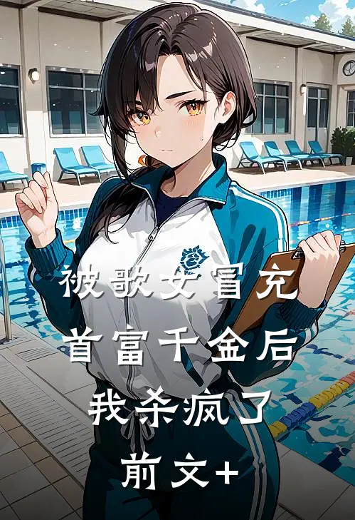 被歌女冒充首富千金后，我杀疯了前文+