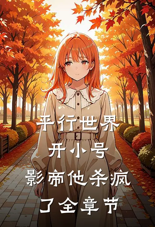 平行世界开小号，影帝他杀疯了全章节