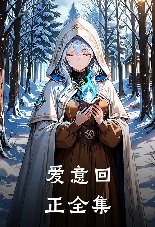 爱意回正全集