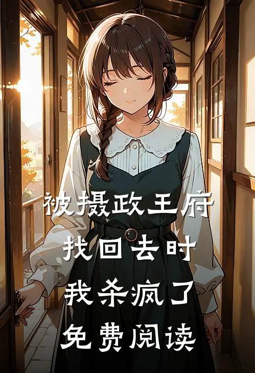 被摄政王府找回去时，我杀疯了免费阅读