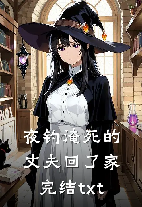 夜钓淹死的丈夫回了家完结txt