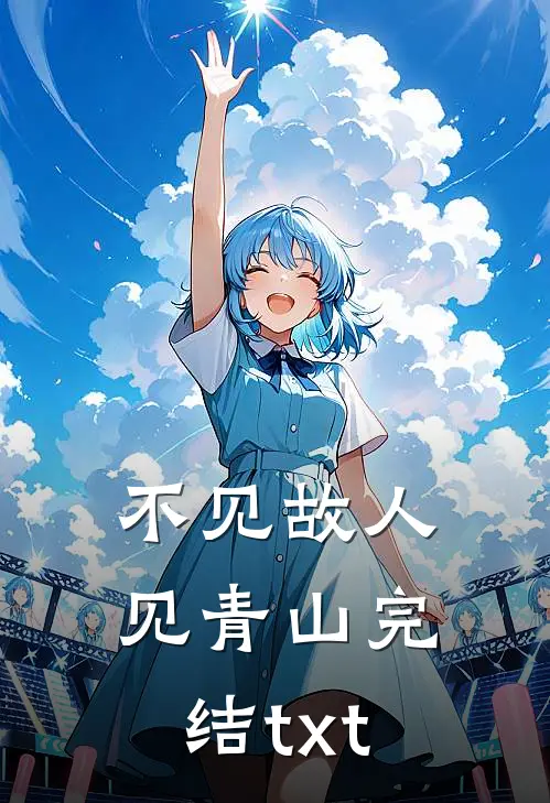 不见故人见青山完结txt