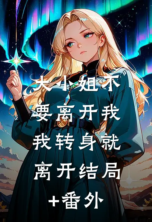 大小姐不要离开我，我转身就离开结局+番外
