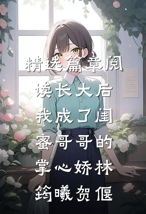 精选篇章阅读长大后,我成了闺蜜哥哥的掌心娇林筠曦贺偃
