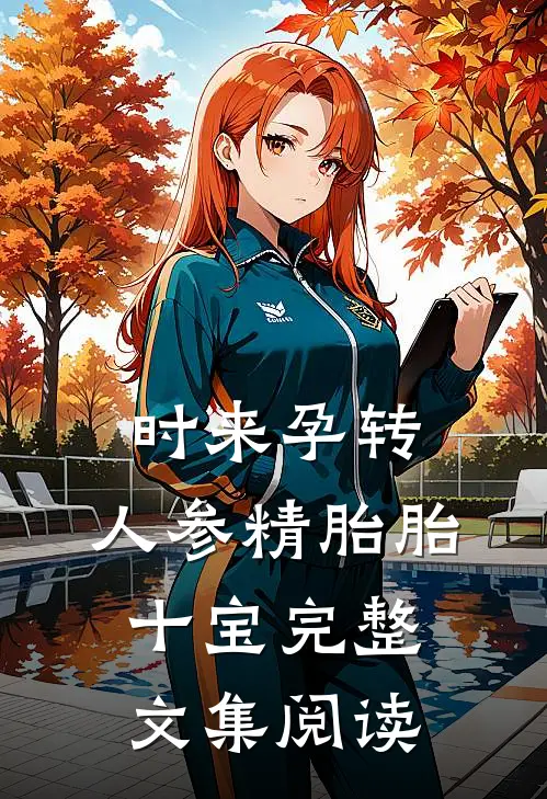 时来孕转，人参精胎胎十宝完整文集阅读