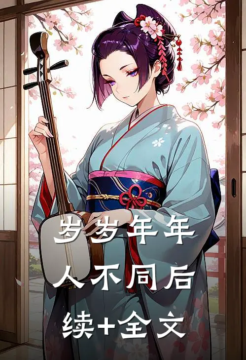 岁岁年年人不同后续+全文