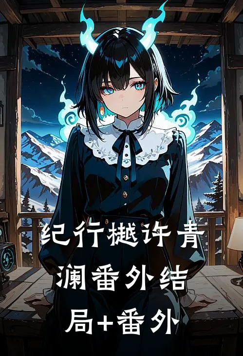纪行樾许青澜 番外结局+番外