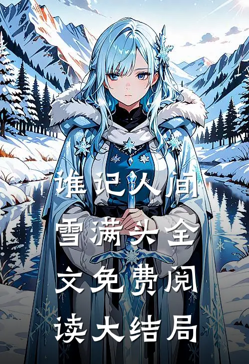 谁记人间雪满头全文免费阅读大结局