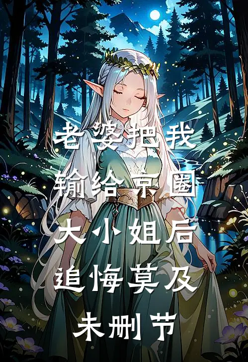 老婆把我输给京圈大小姐后，追悔莫及未删节