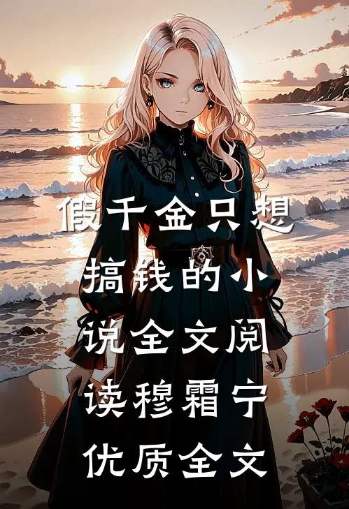 假千金只想搞钱的小说全文阅读穆霜宁优质全文