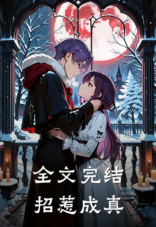 全文完结招惹成真