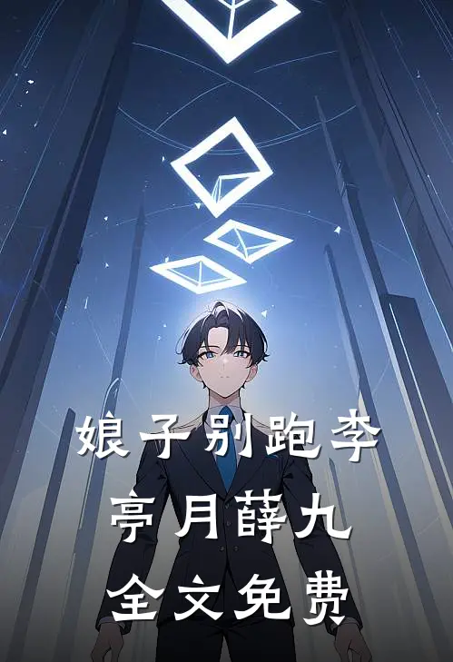 娘子别跑李亭月薛九全文免费