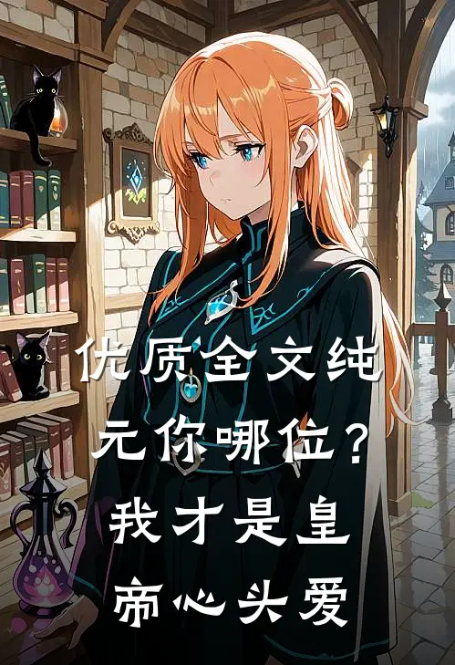 优质全文纯元你哪位？我才是皇帝心头爱