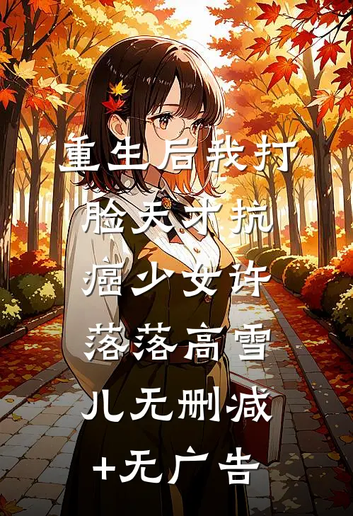 重生后我打脸天才抗癌少女许落落高雪儿无删减+无广告