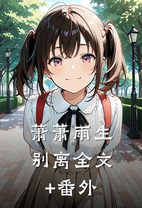 萧萧雨生别离全文+番外