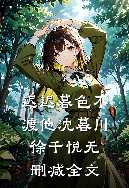 迟迟暮色不渡他沈暮川徐千悦无删减全文