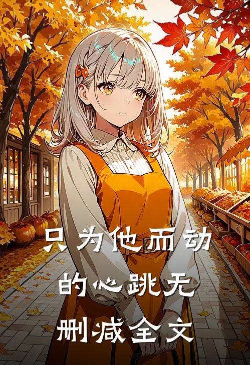只为他而动的心跳无删减全文