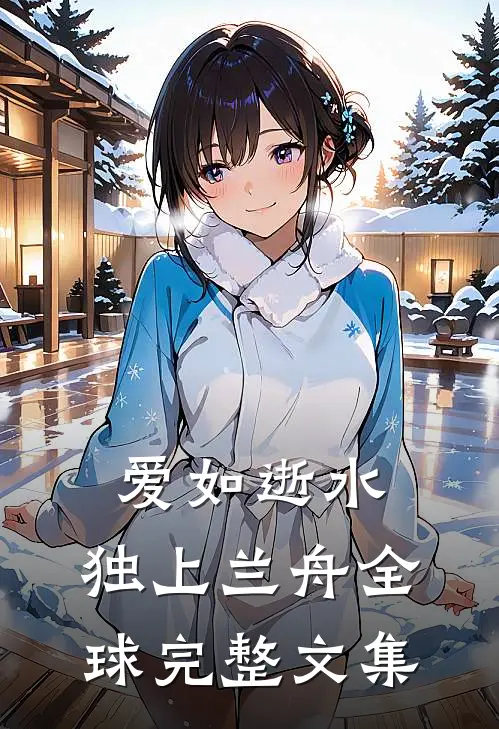 爱如逝水，独上兰舟全球完整文集