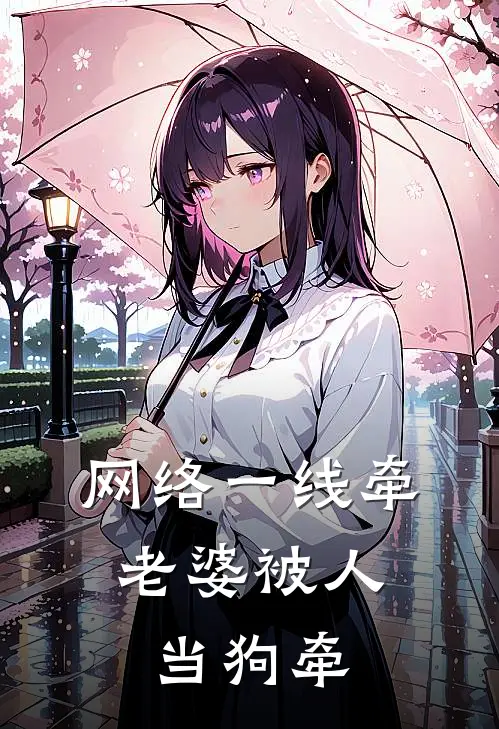 网络一线牵，老婆被人当狗牵