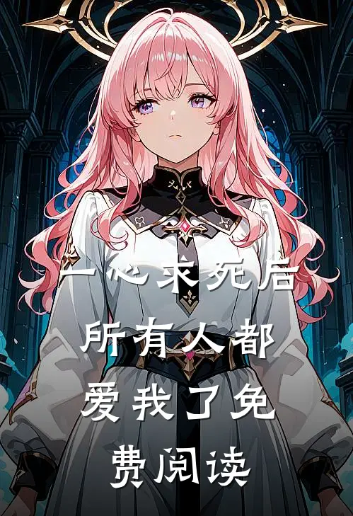 一心求死后，所有人都爱我了免费阅读