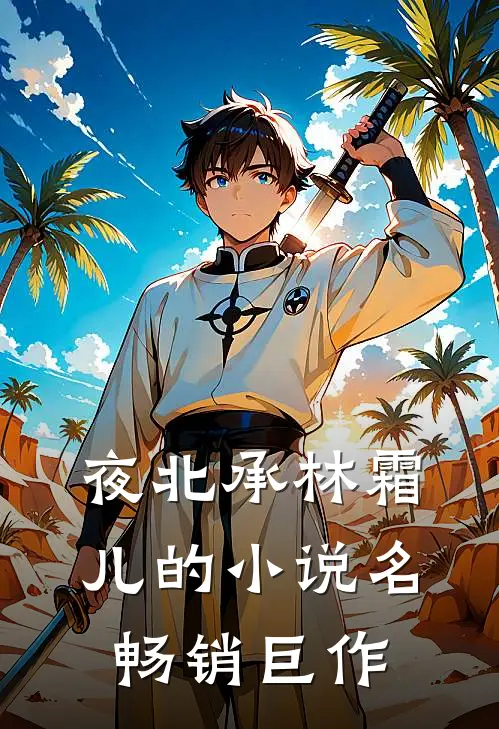 夜北承林霜儿的小说名畅销巨作