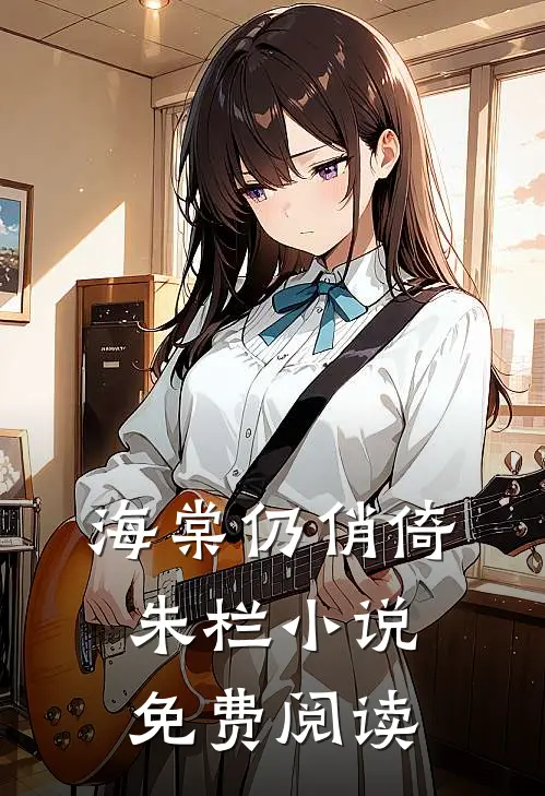 海棠仍俏倚朱栏小说免费阅读