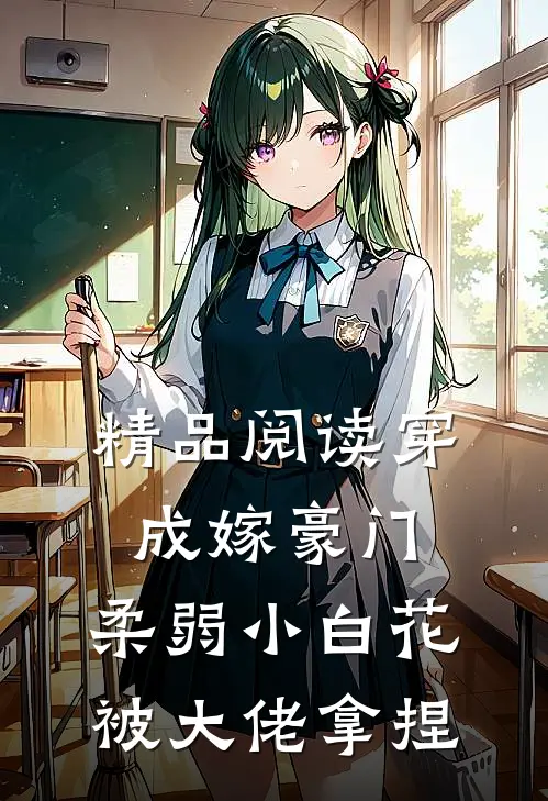 精品阅读穿成嫁豪门，柔弱小白花被大佬拿捏