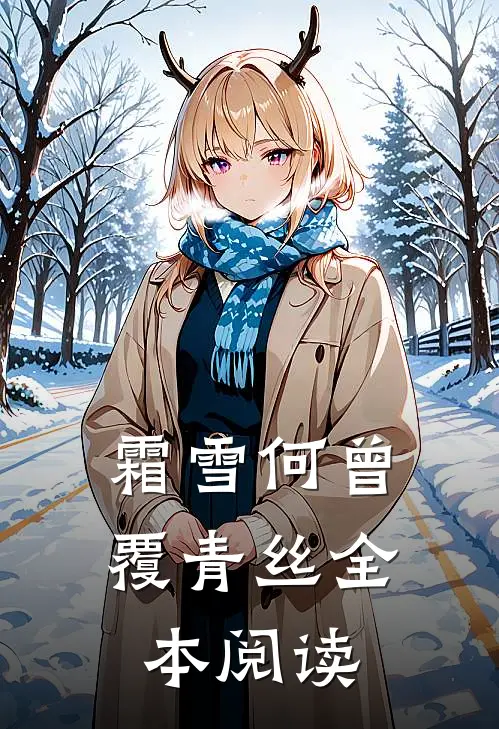 霜雪何曾覆青丝全本阅读