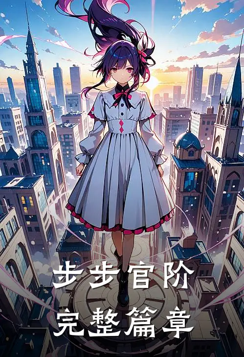 步步官阶完整篇章