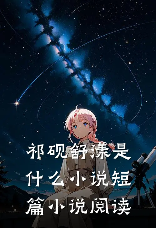 祁砚舒漾是什么小说短篇小说阅读